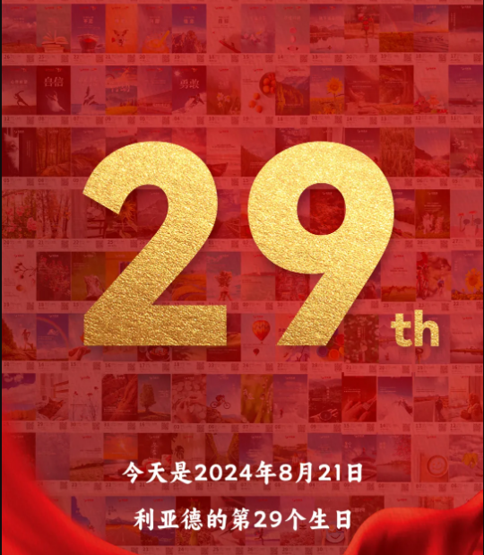 鸿运国际集团29周岁，生日欢乐！
