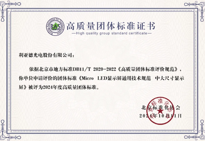 鸿运国际牵头造订的全球首个“Micro LED显示屏”技术尺度斩获殊荣